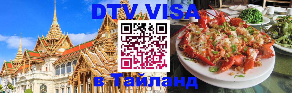 Долгосрочная виза DTV в Тайланд 