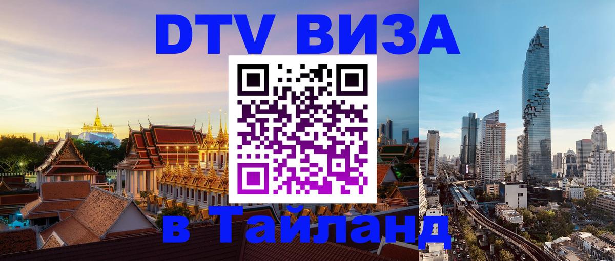 DTV Visa Thailand — прайс и условия, виза без дополнительных документов - Вашингтон  12.12.2025 