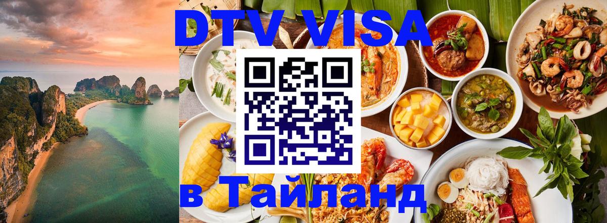 DTV (ДТВ) visa Таиланд 